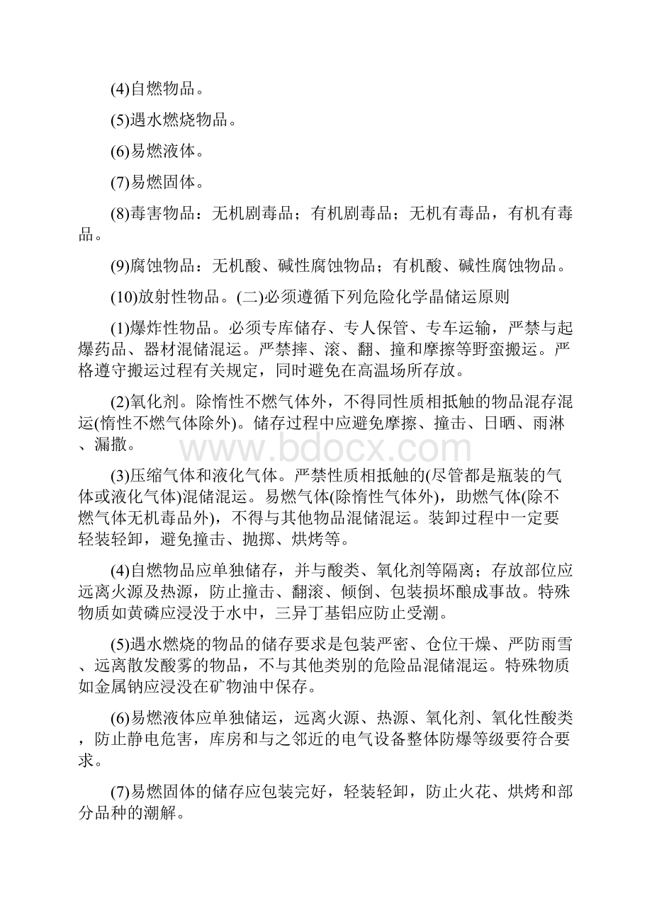 化工产品的储存安全要求.docx_第3页