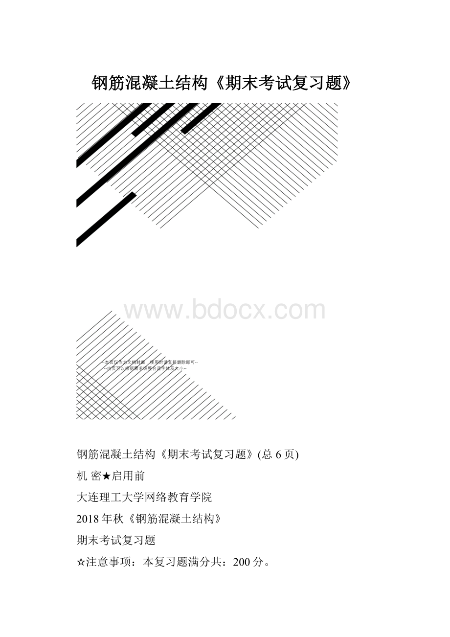 钢筋混凝土结构《期末考试复习题》.docx