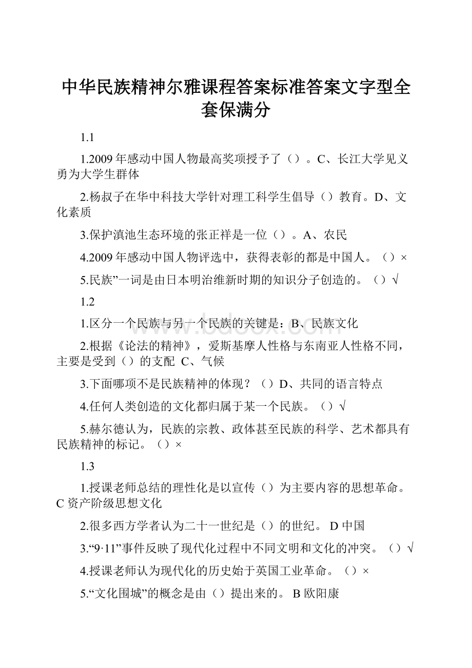 中华民族精神尔雅课程答案标准答案文字型全套保满分.docx_第1页