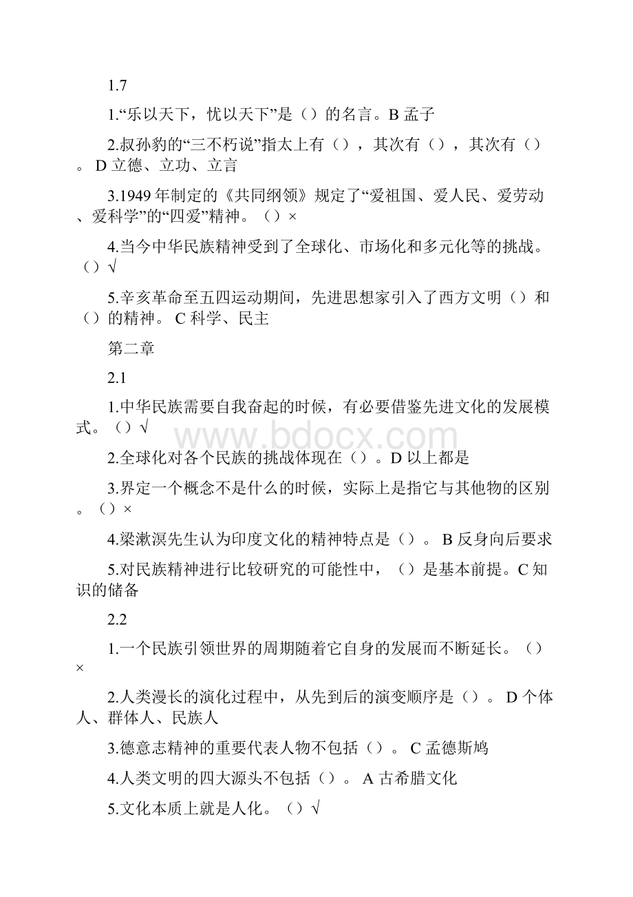 中华民族精神尔雅课程答案标准答案文字型全套保满分.docx_第3页