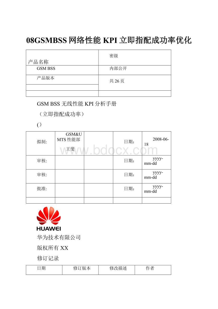 08GSMBSS网络性能KPI立即指配成功率优化.docx