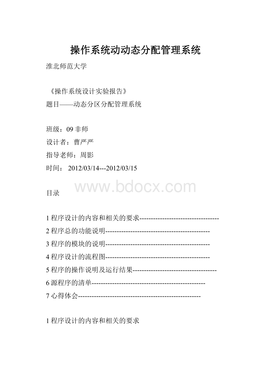 操作系统动动态分配管理系统.docx_第1页