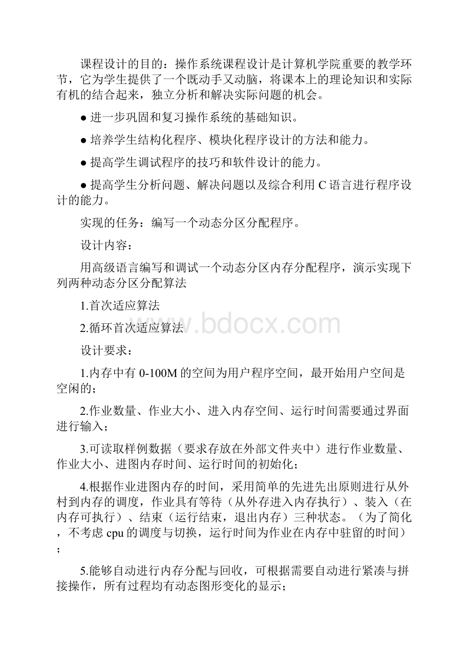 操作系统动动态分配管理系统.docx_第2页