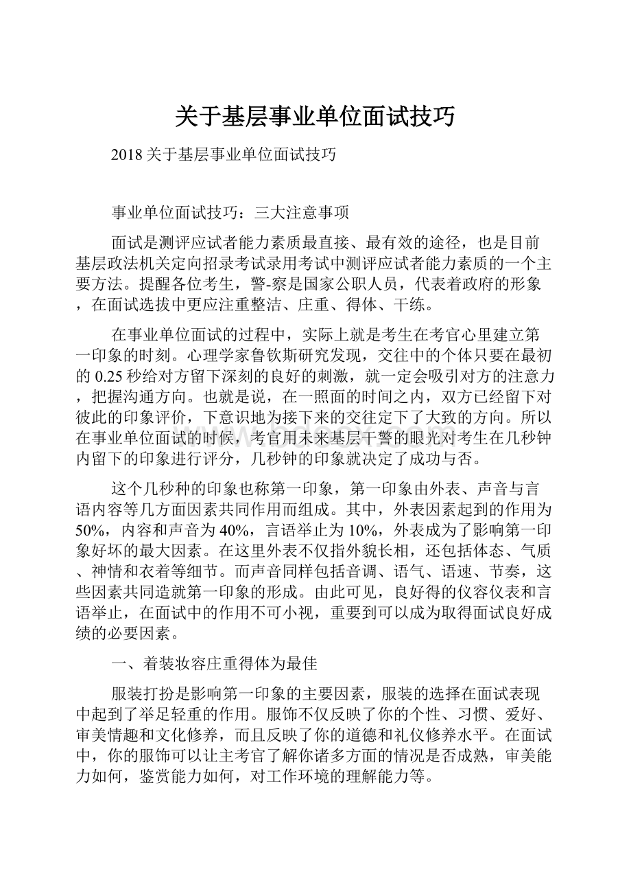 关于基层事业单位面试技巧.docx