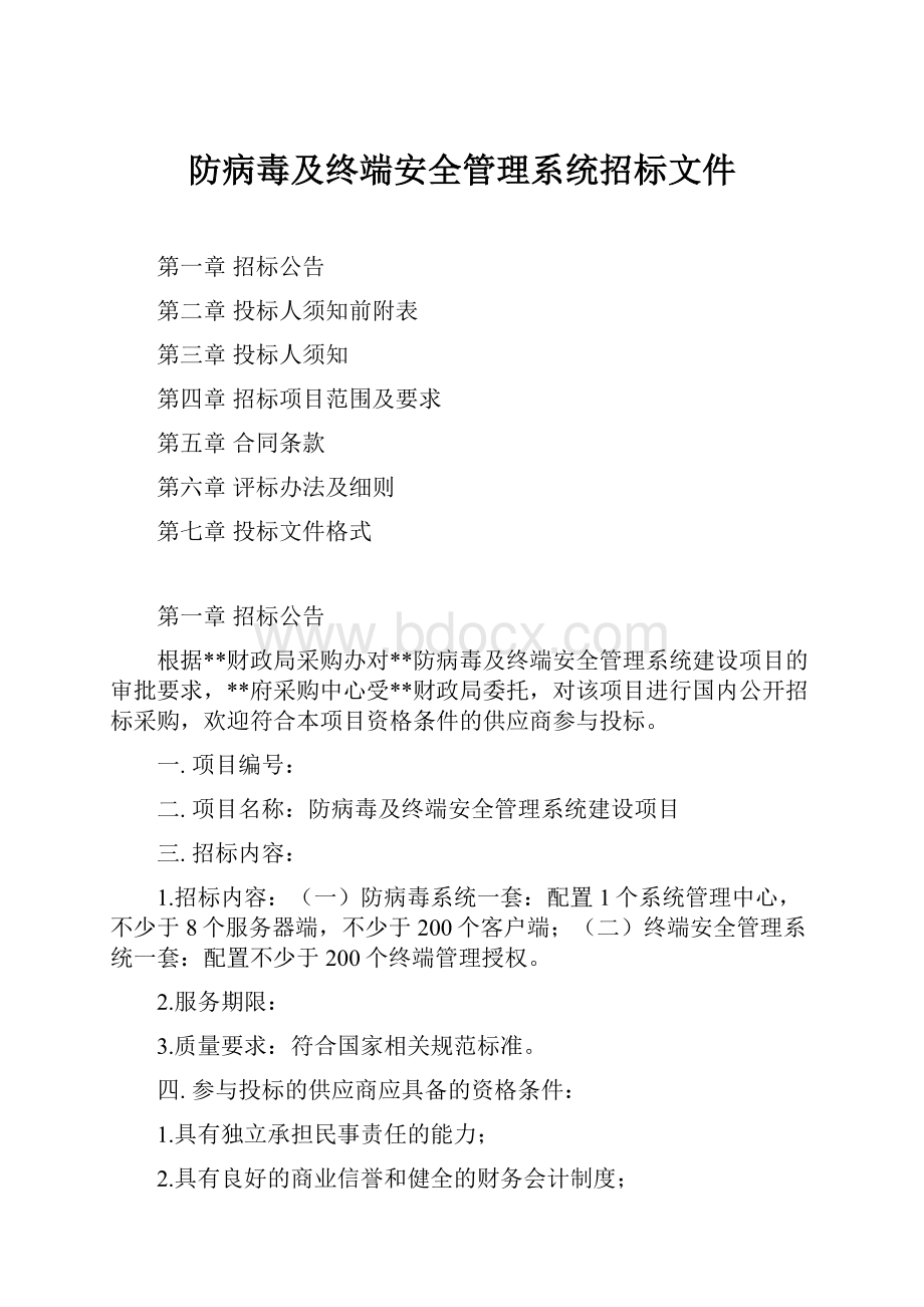 防病毒及终端安全管理系统招标文件.docx