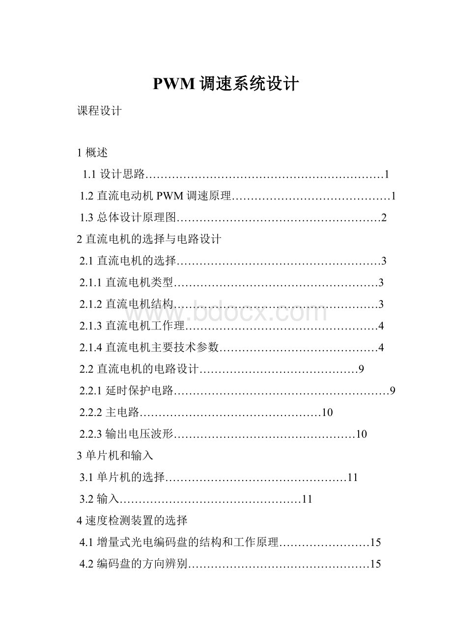 PWM调速系统设计.docx_第1页