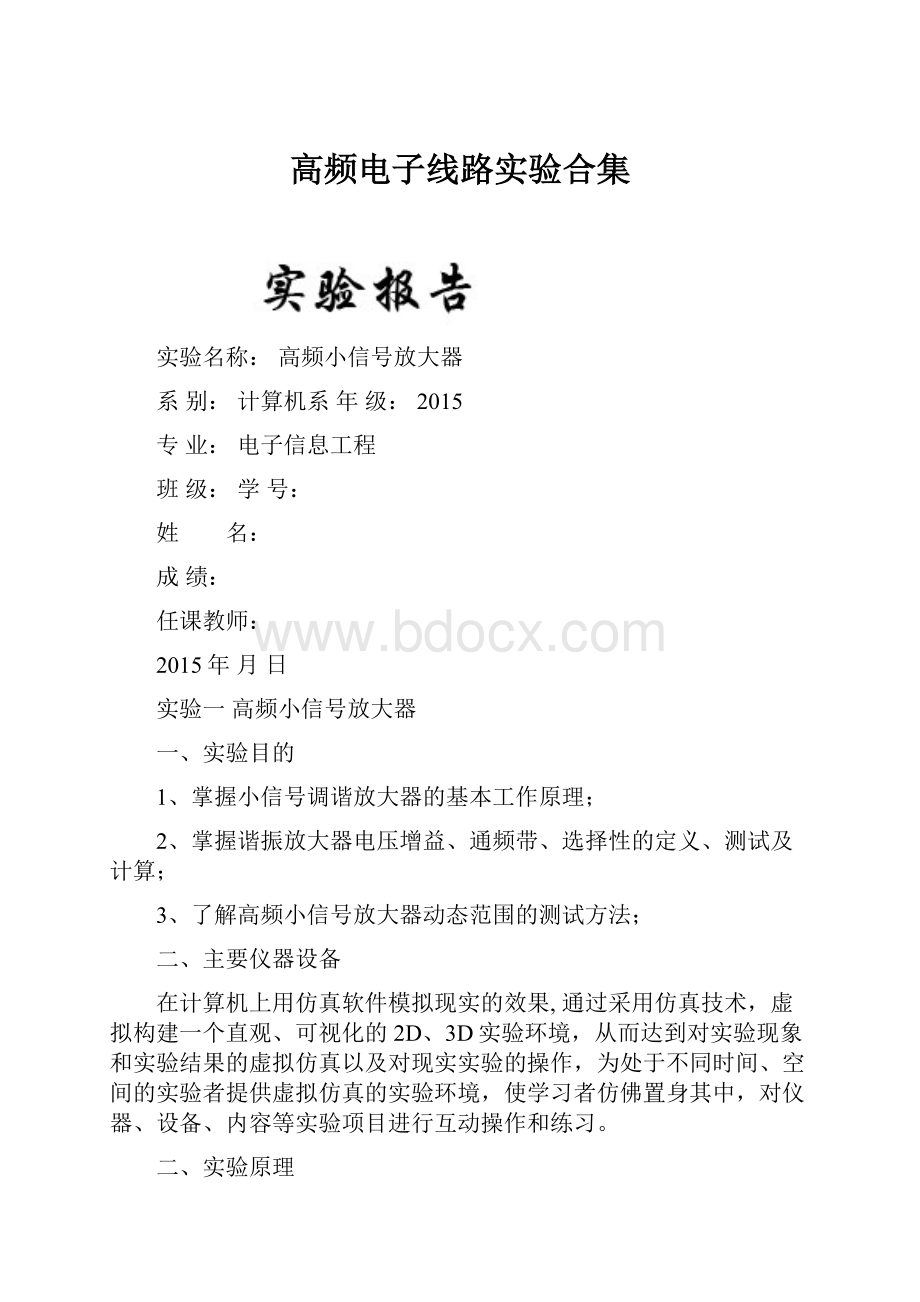 高频电子线路实验合集.docx_第1页