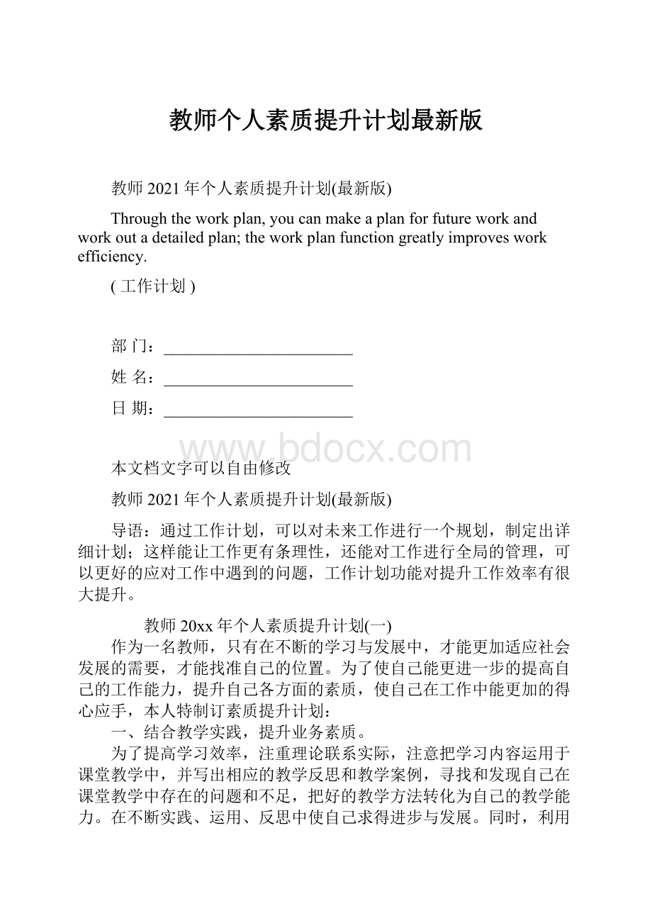 教师个人素质提升计划最新版.docx