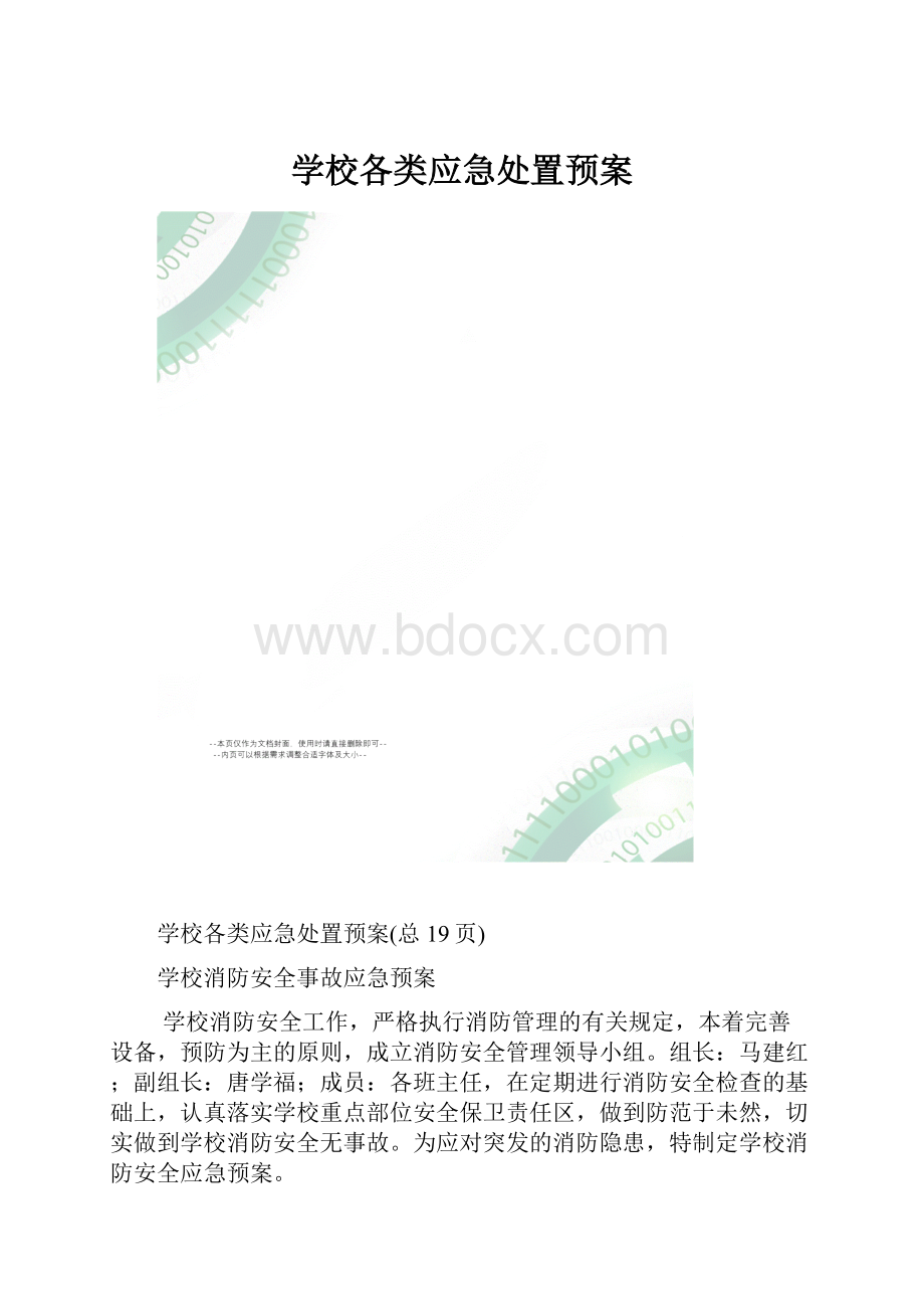 学校各类应急处置预案.docx