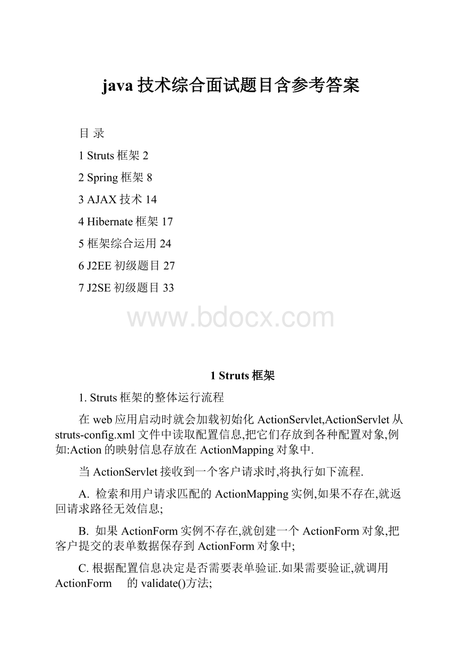 java技术综合面试题目含参考答案.docx