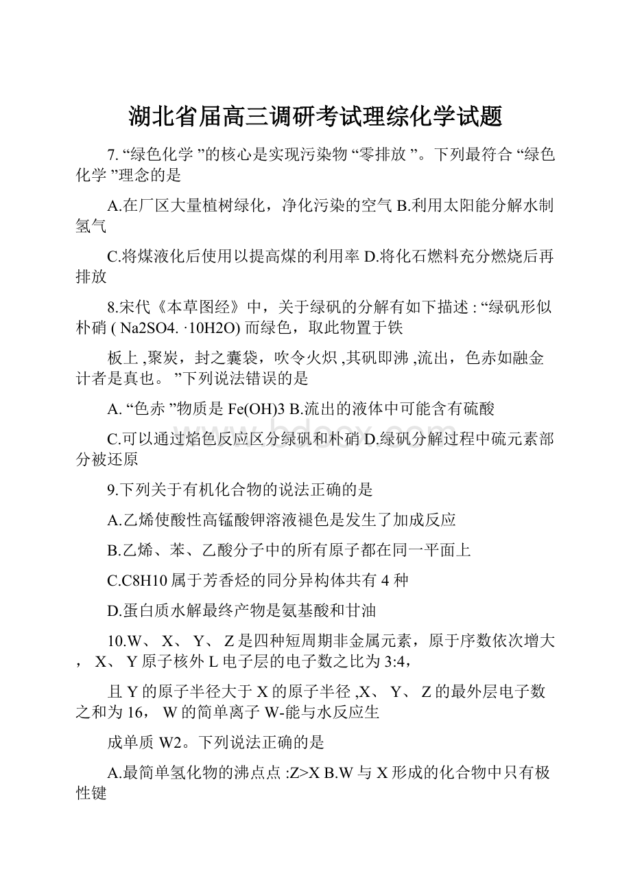 湖北省届高三调研考试理综化学试题.docx_第1页