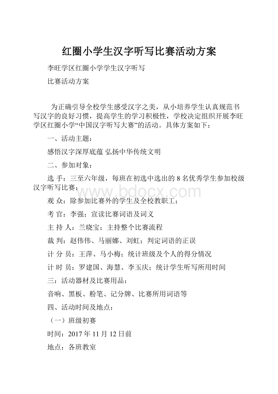 红圈小学生汉字听写比赛活动方案.docx