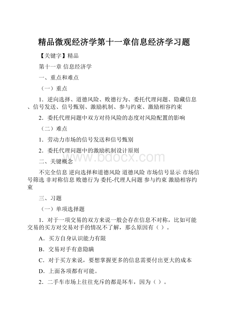 精品微观经济学第十一章信息经济学习题.docx_第1页