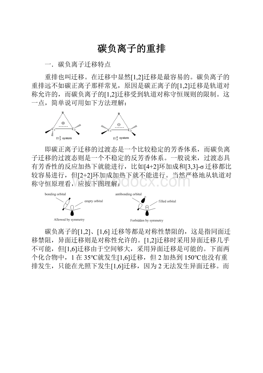 碳负离子的重排.docx