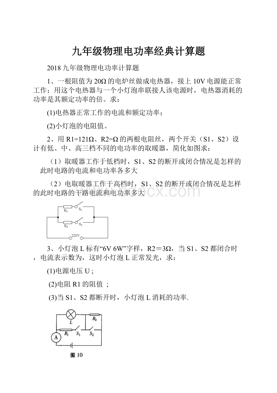 九年级物理电功率经典计算题.docx