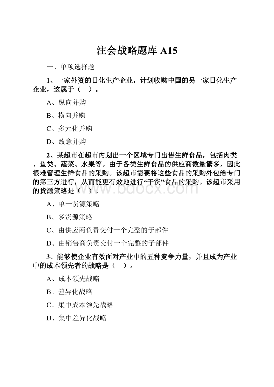 注会战略题库A15.docx