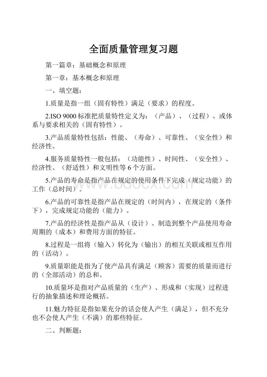 全面质量管理复习题.docx_第1页