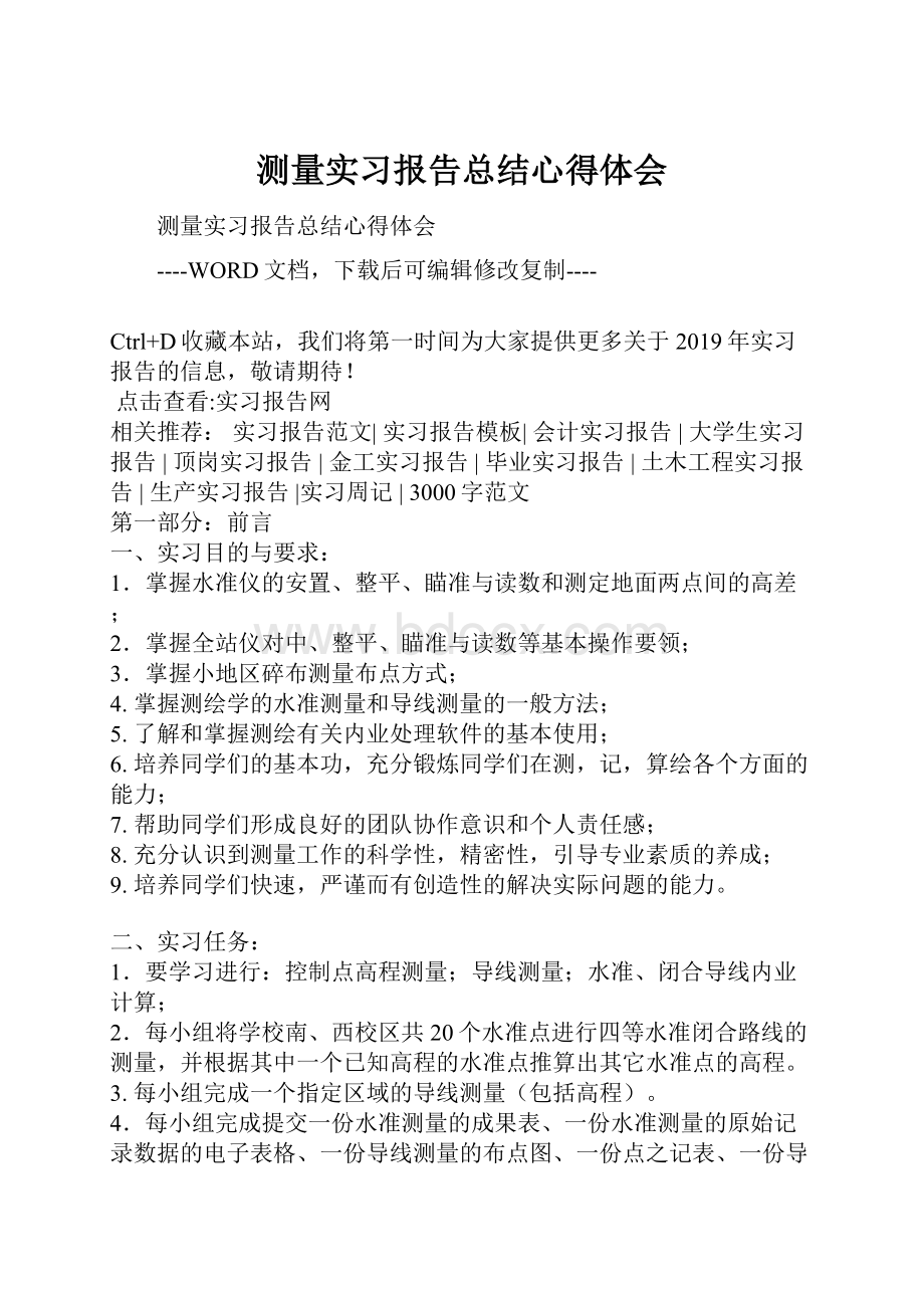 测量实习报告总结心得体会.docx_第1页