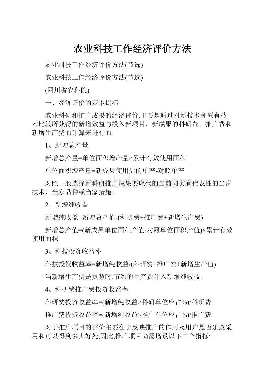 农业科技工作经济评价方法.docx_第1页