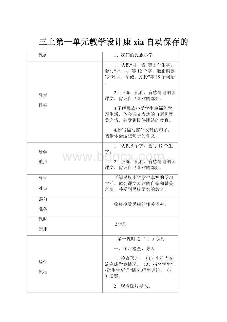 三上第一单元教学设计康xia 自动保存的.docx