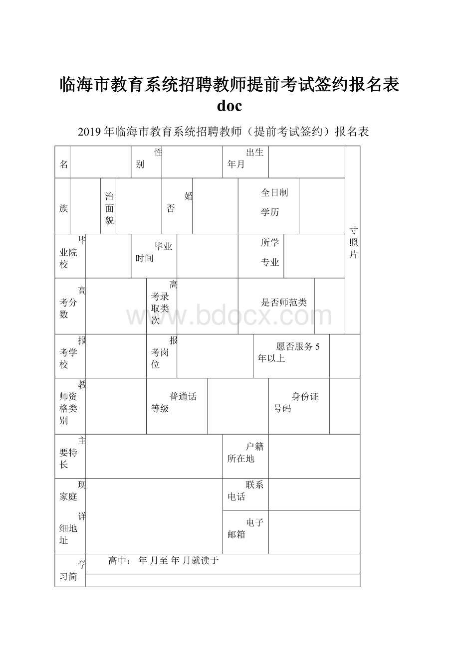 临海市教育系统招聘教师提前考试签约报名表 doc.docx_第1页