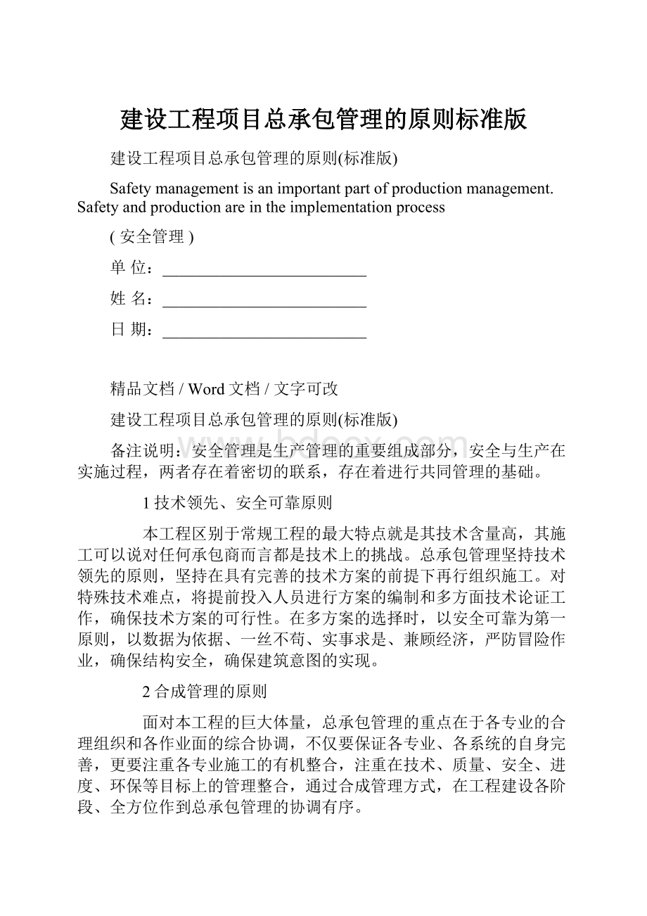 建设工程项目总承包管理的原则标准版.docx_第1页