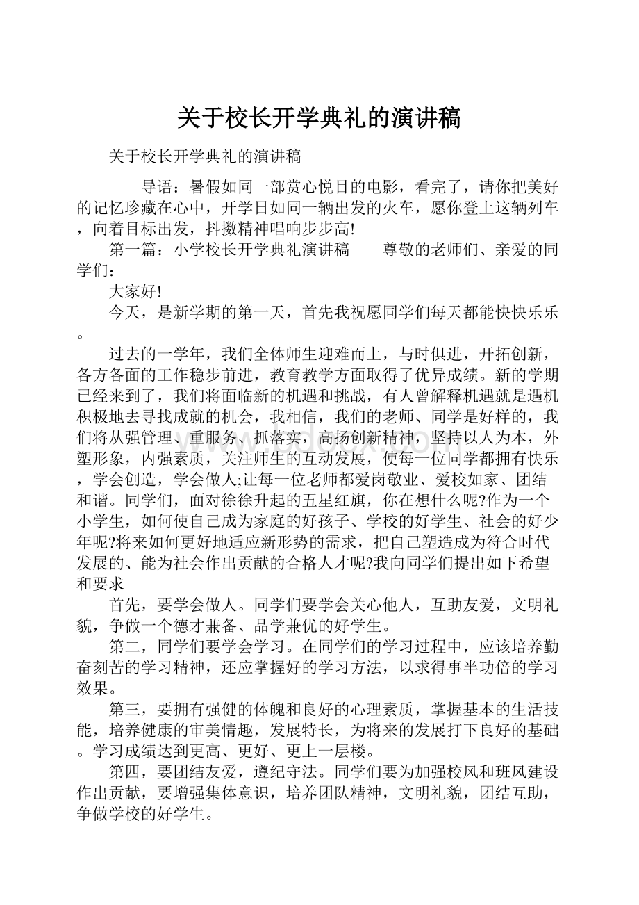 关于校长开学典礼的演讲稿.docx