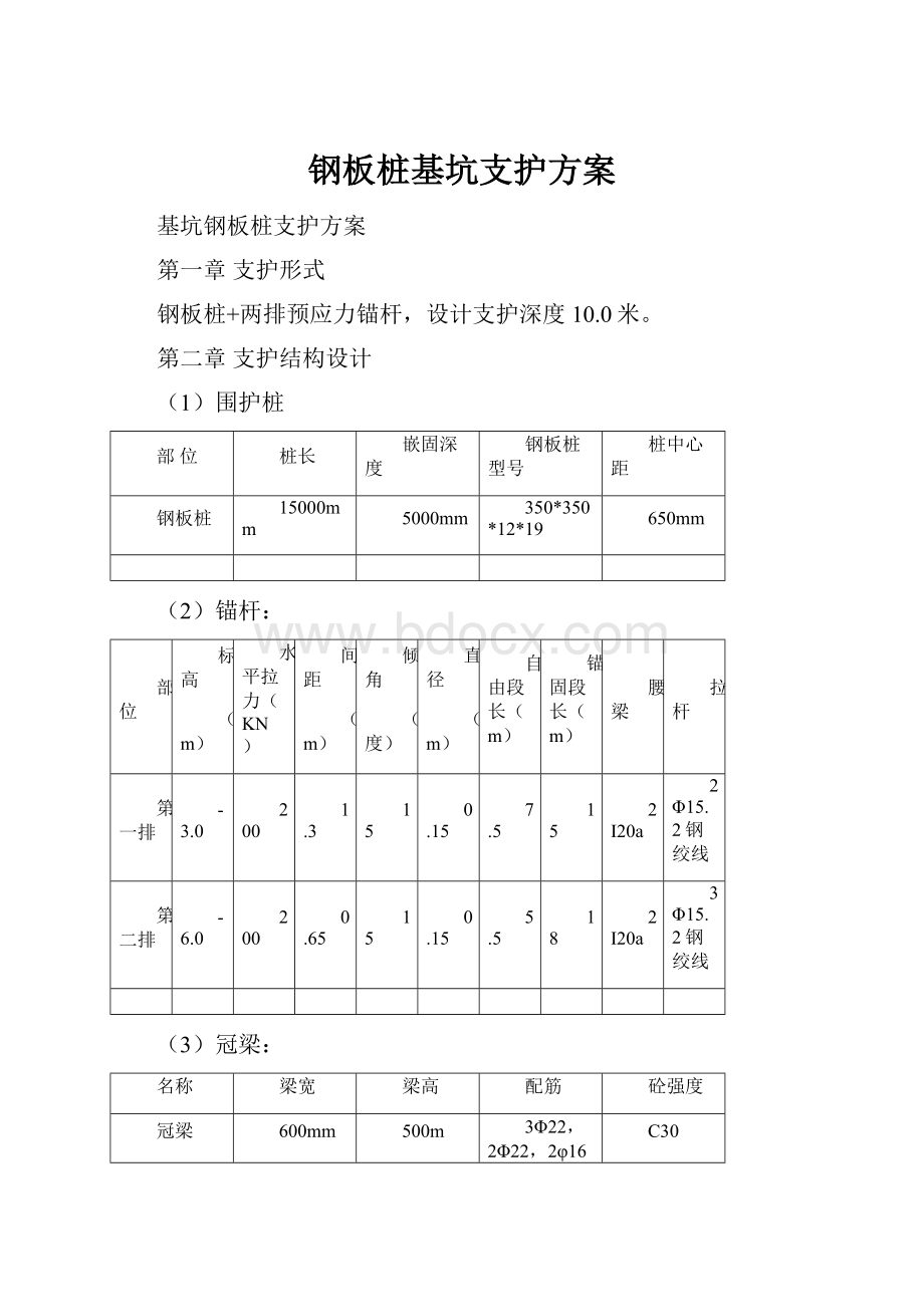 钢板桩基坑支护方案.docx_第1页