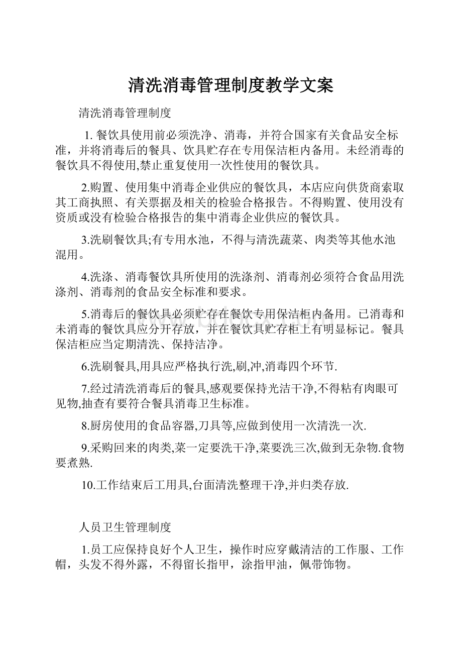 清洗消毒管理制度教学文案.docx_第1页