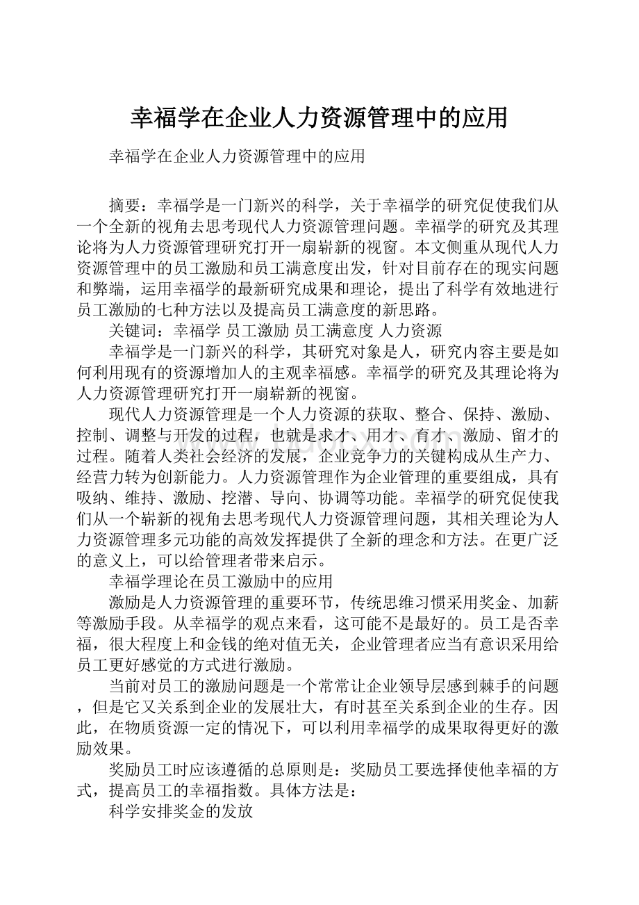 幸福学在企业人力资源管理中的应用.docx