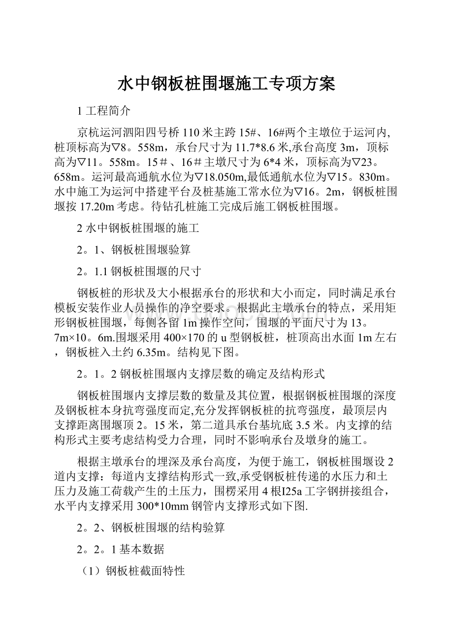 水中钢板桩围堰施工专项方案.docx