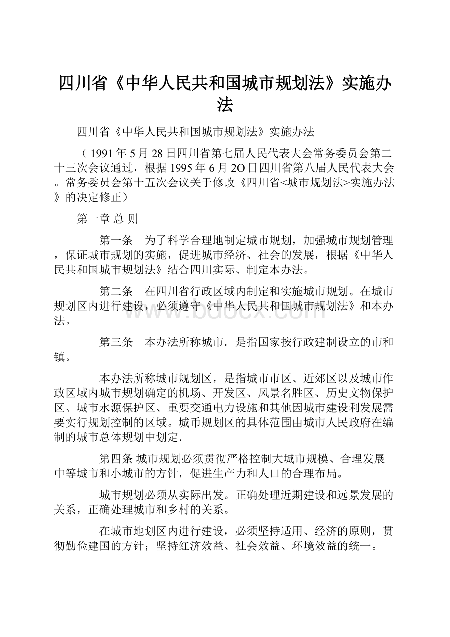 四川省《中华人民共和国城市规划法》实施办法.docx