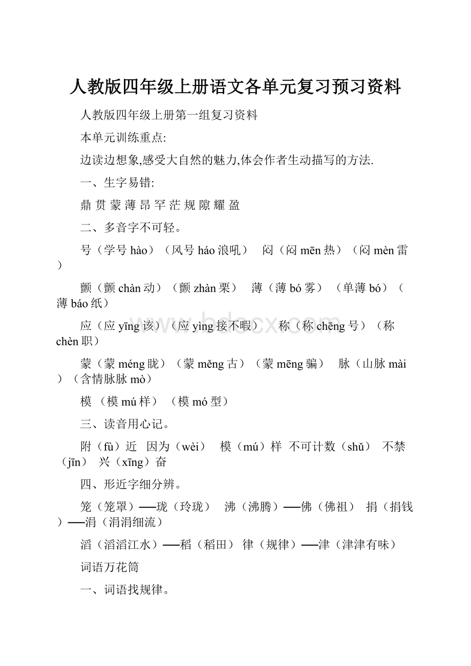 人教版四年级上册语文各单元复习预习资料.docx_第1页