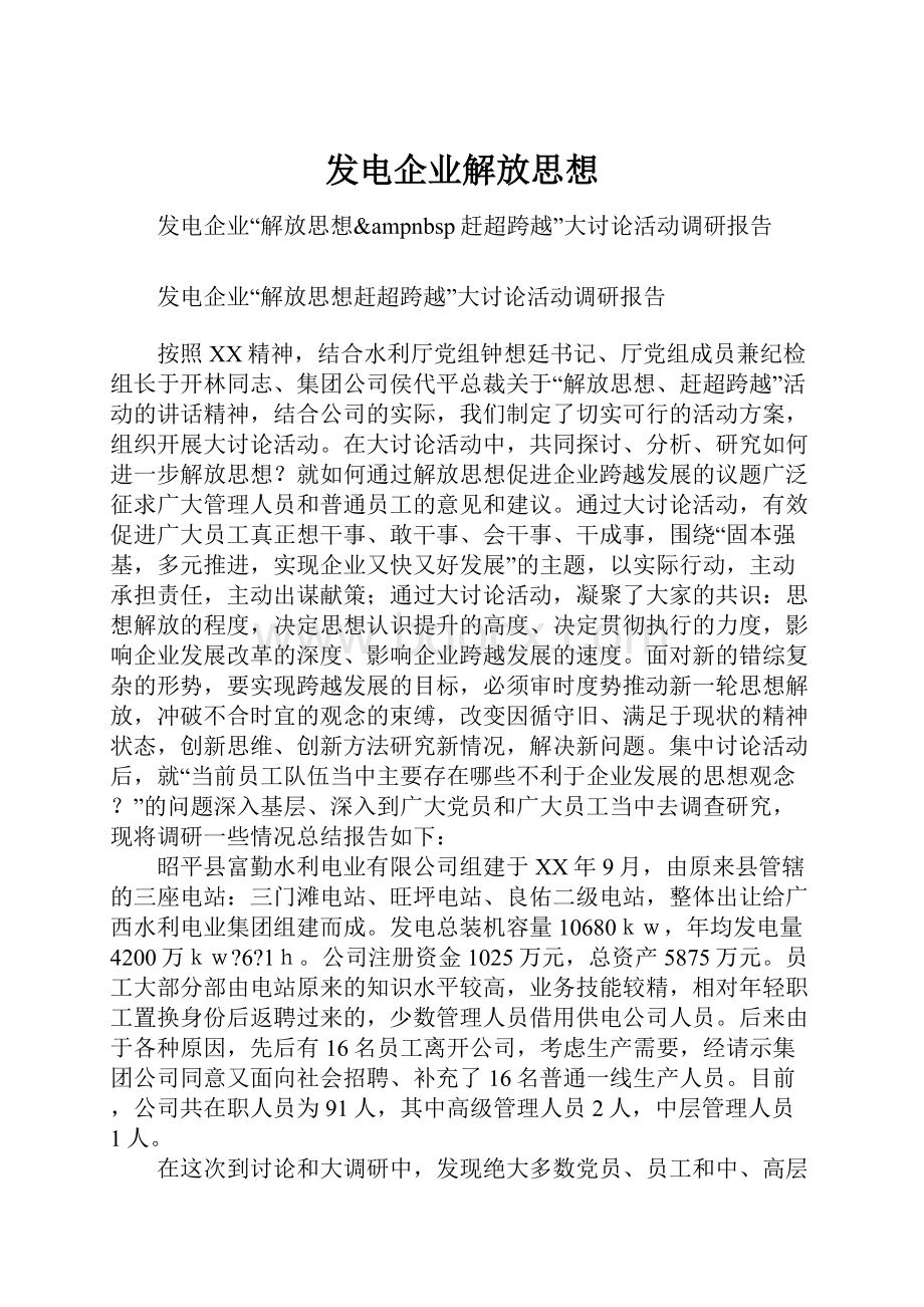 发电企业解放思想.docx_第1页