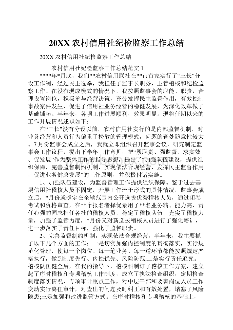 20XX农村信用社纪检监察工作总结.docx_第1页