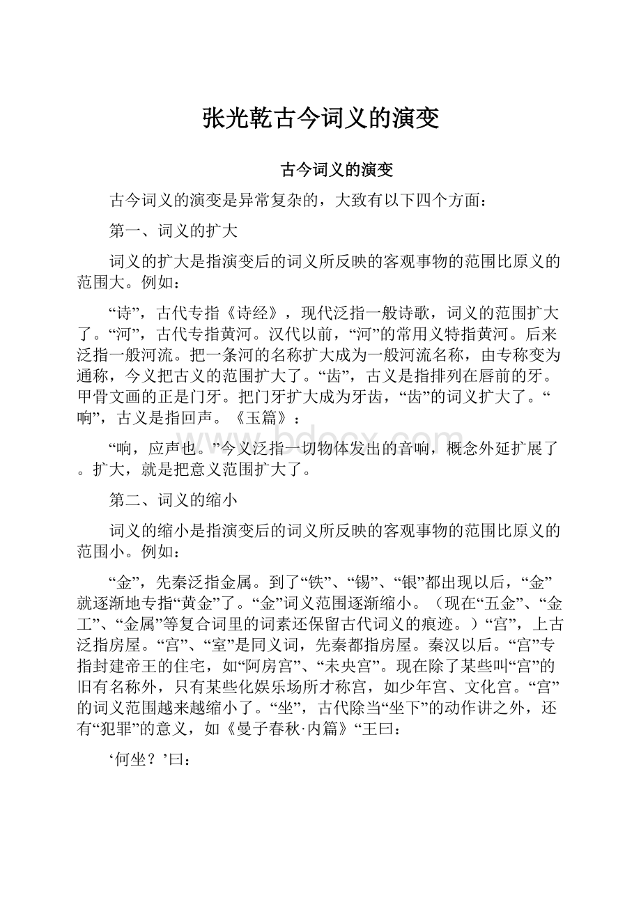 张光乾古今词义的演变.docx_第1页