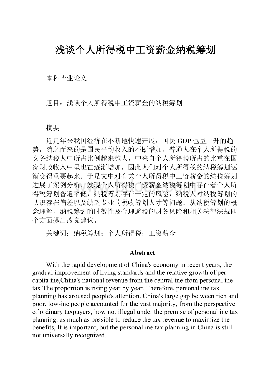 浅谈个人所得税中工资薪金纳税筹划.docx_第1页