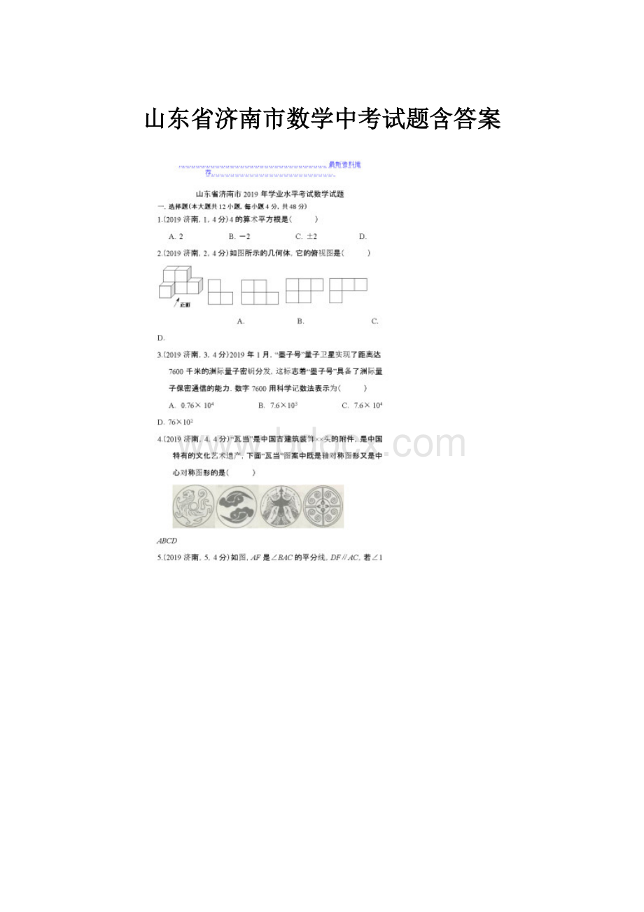 山东省济南市数学中考试题含答案.docx_第1页