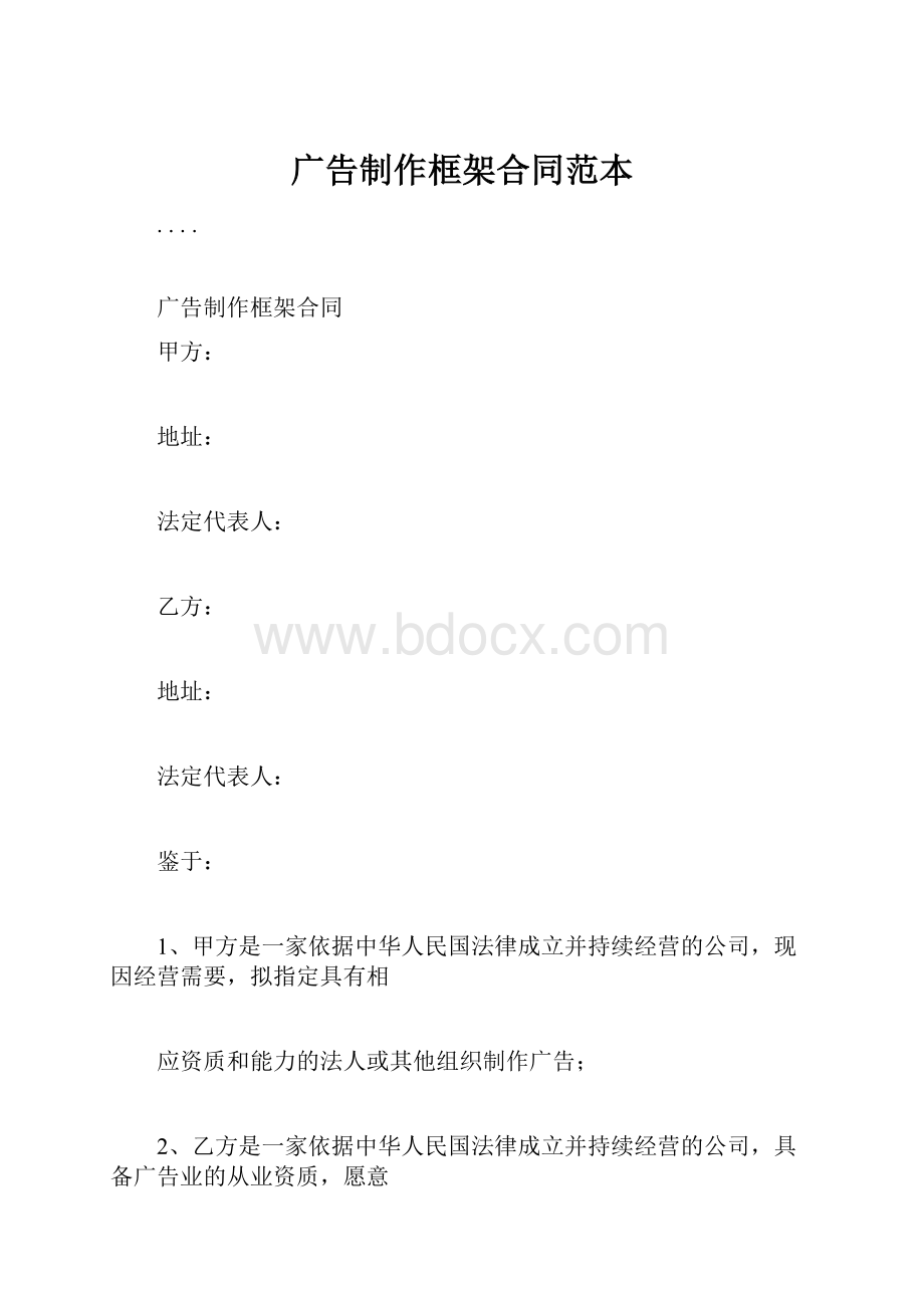 广告制作框架合同范本.docx_第1页