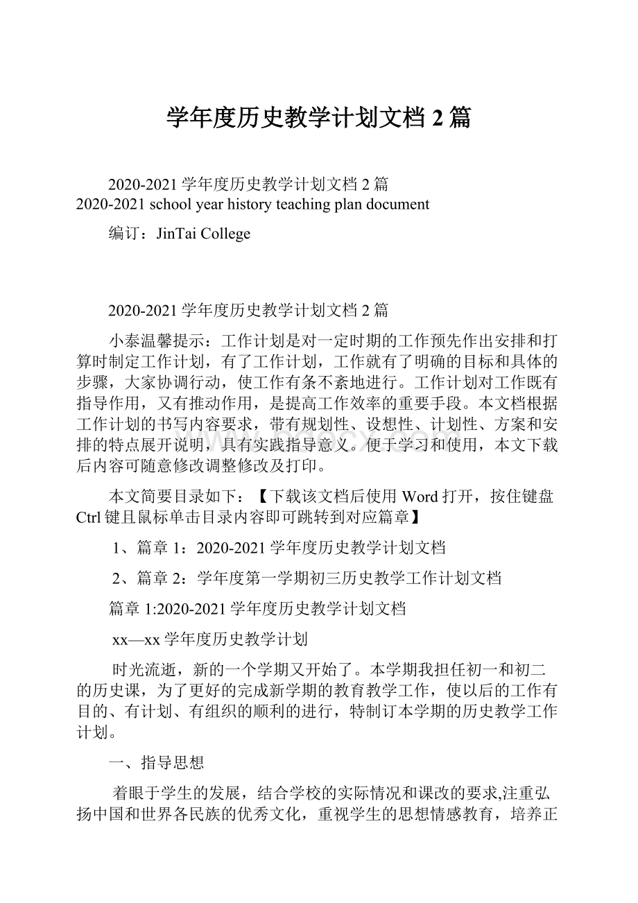 学年度历史教学计划文档2篇.docx_第1页