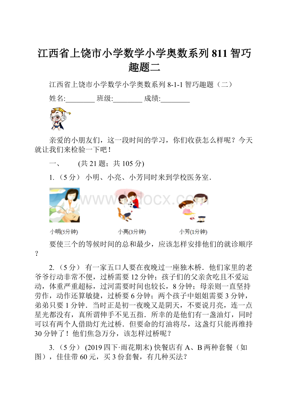 江西省上饶市小学数学小学奥数系列811智巧趣题二.docx