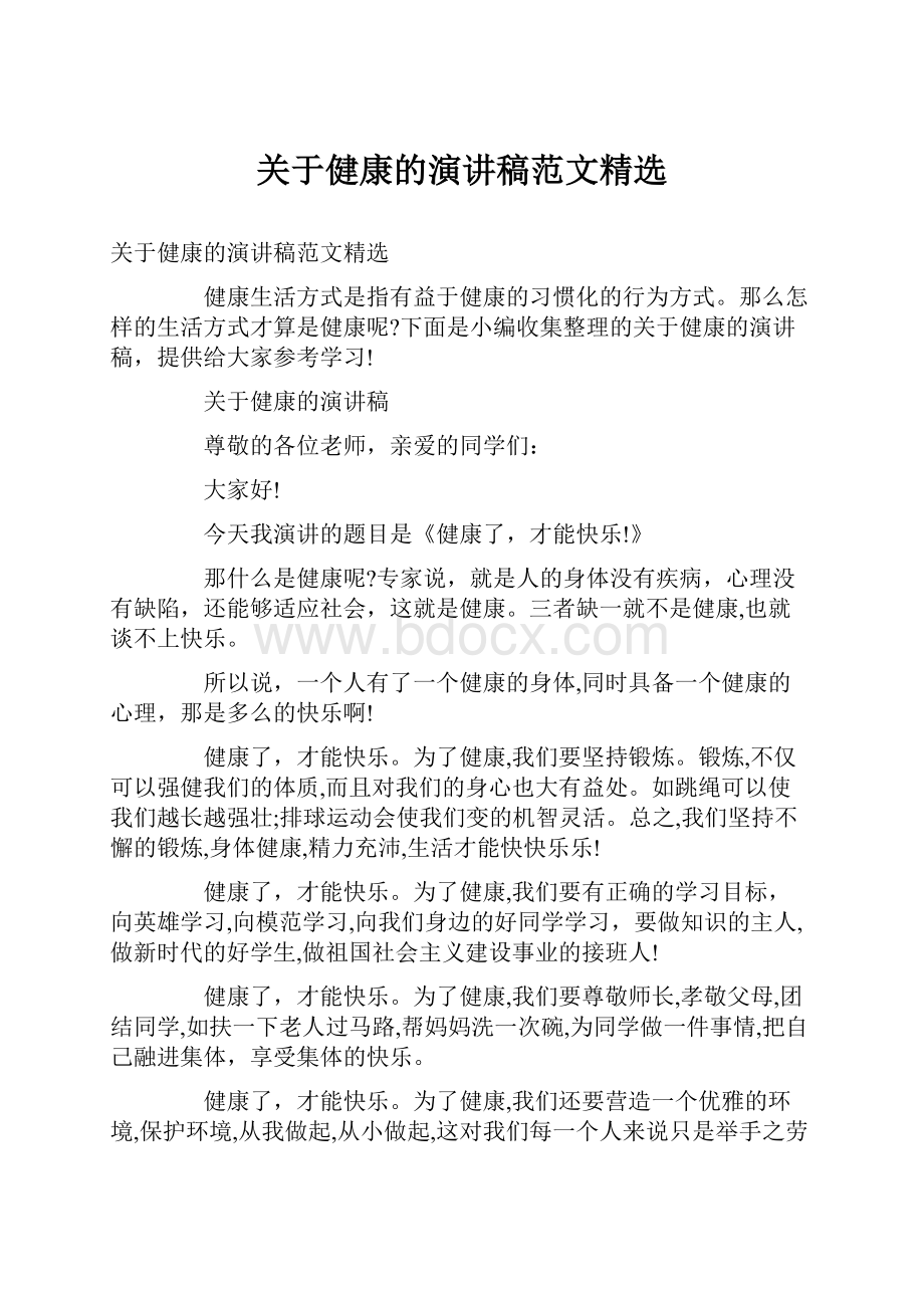 关于健康的演讲稿范文精选.docx_第1页