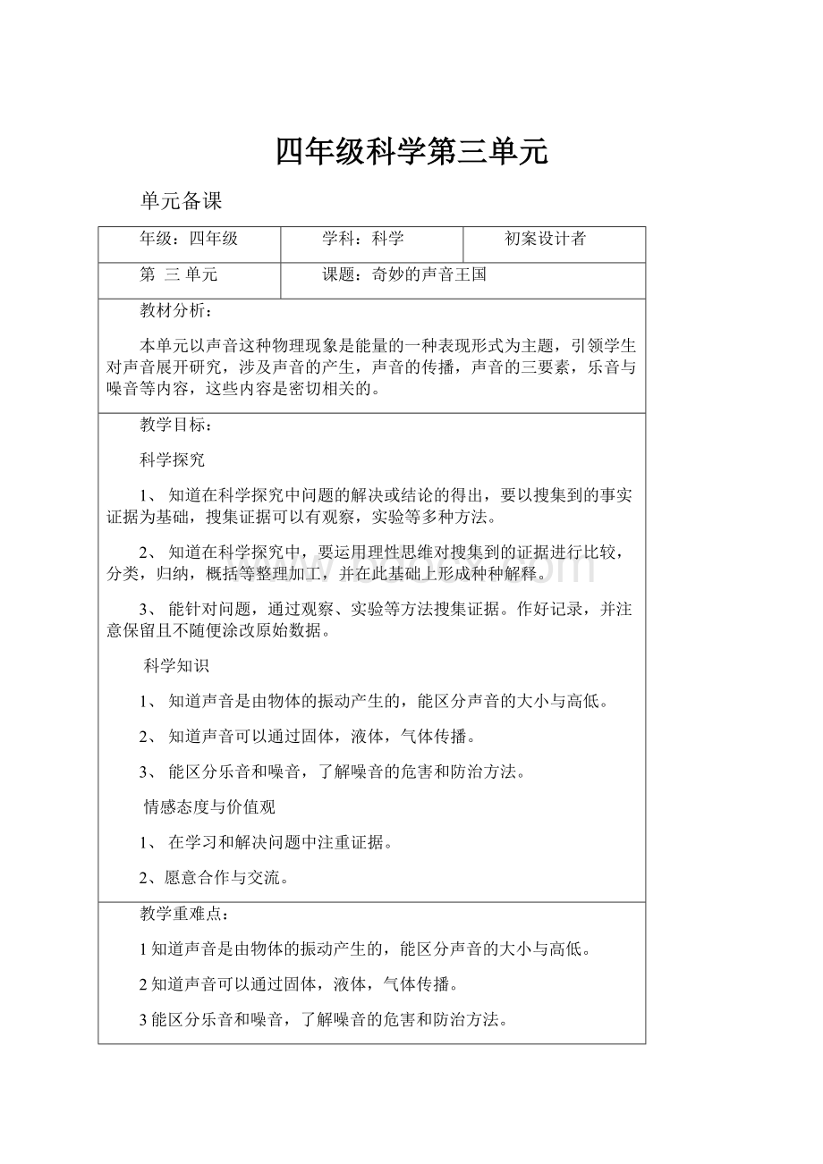 四年级科学第三单元.docx