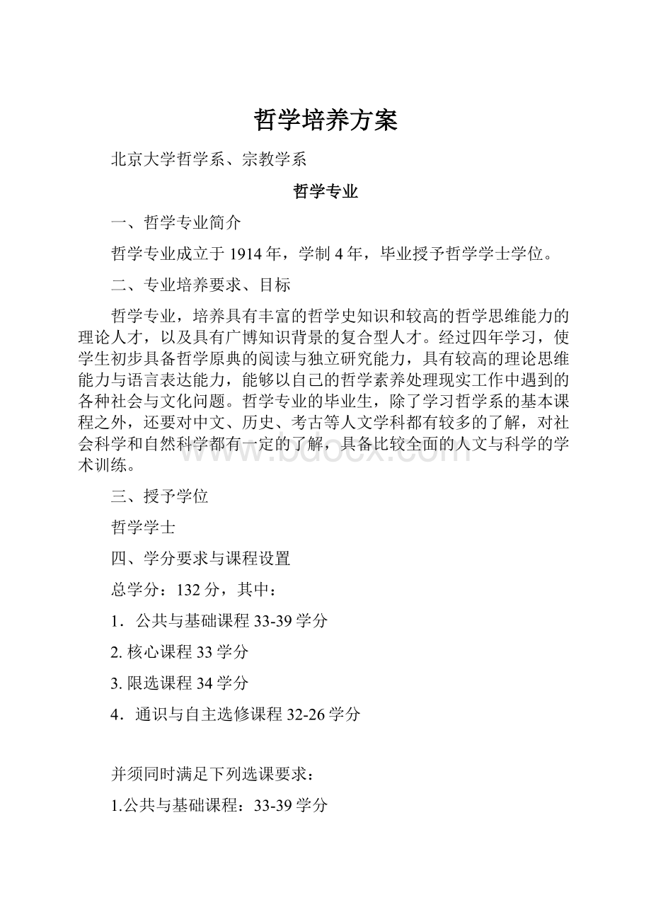 哲学培养方案.docx_第1页