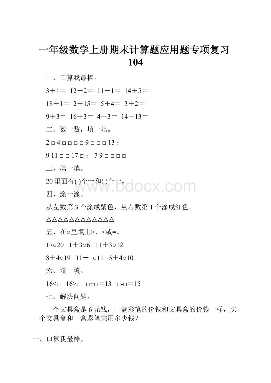 一年级数学上册期末计算题应用题专项复习104.docx_第1页