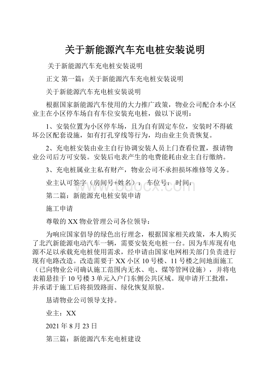 关于新能源汽车充电桩安装说明.docx_第1页