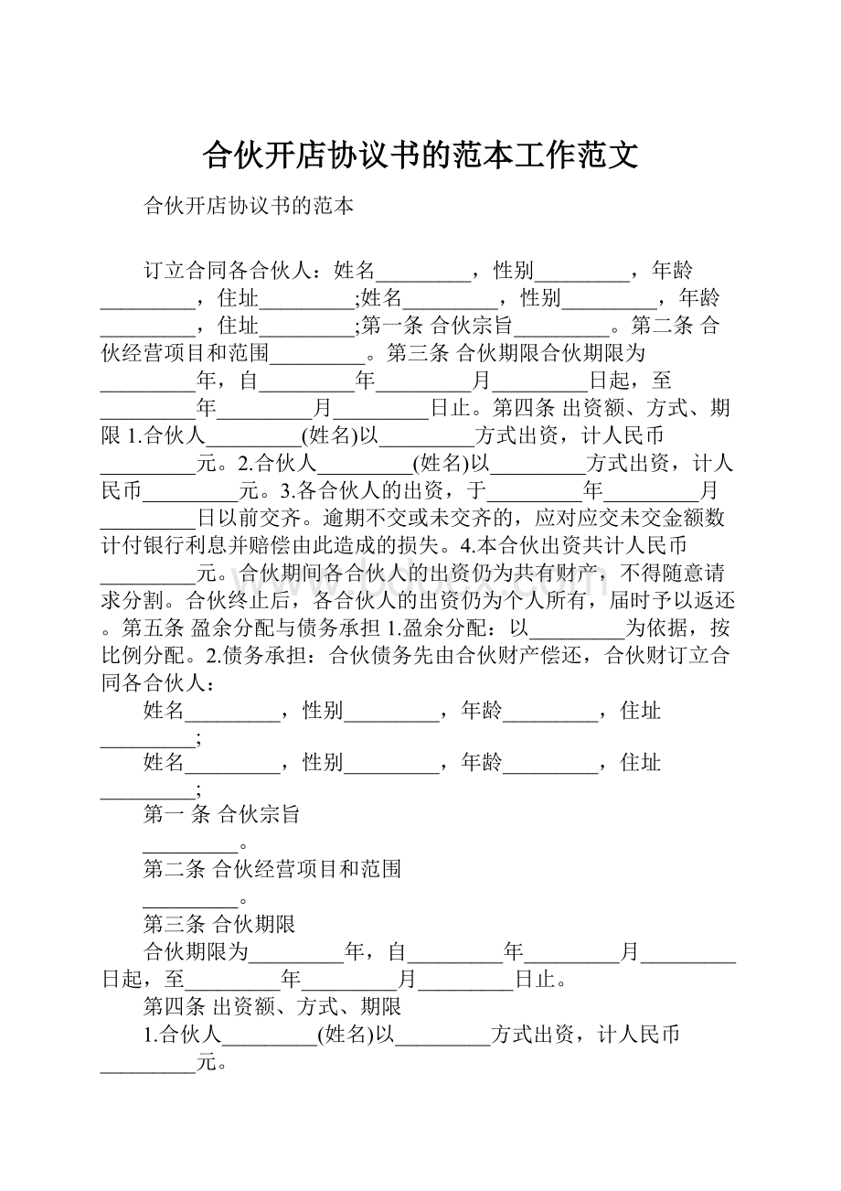 合伙开店协议书的范本工作范文.docx_第1页