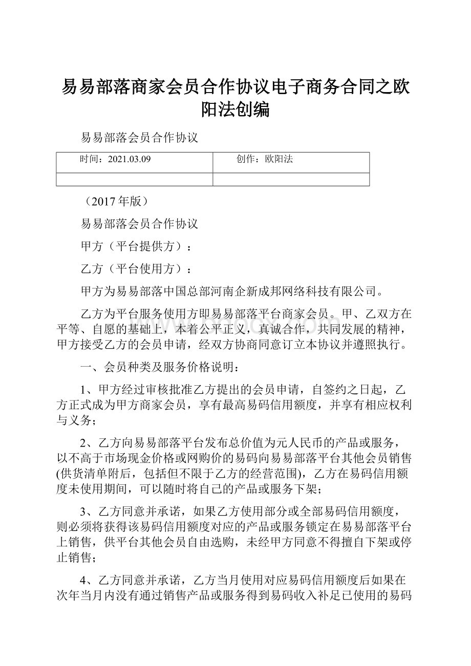 易易部落商家会员合作协议电子商务合同之欧阳法创编.docx