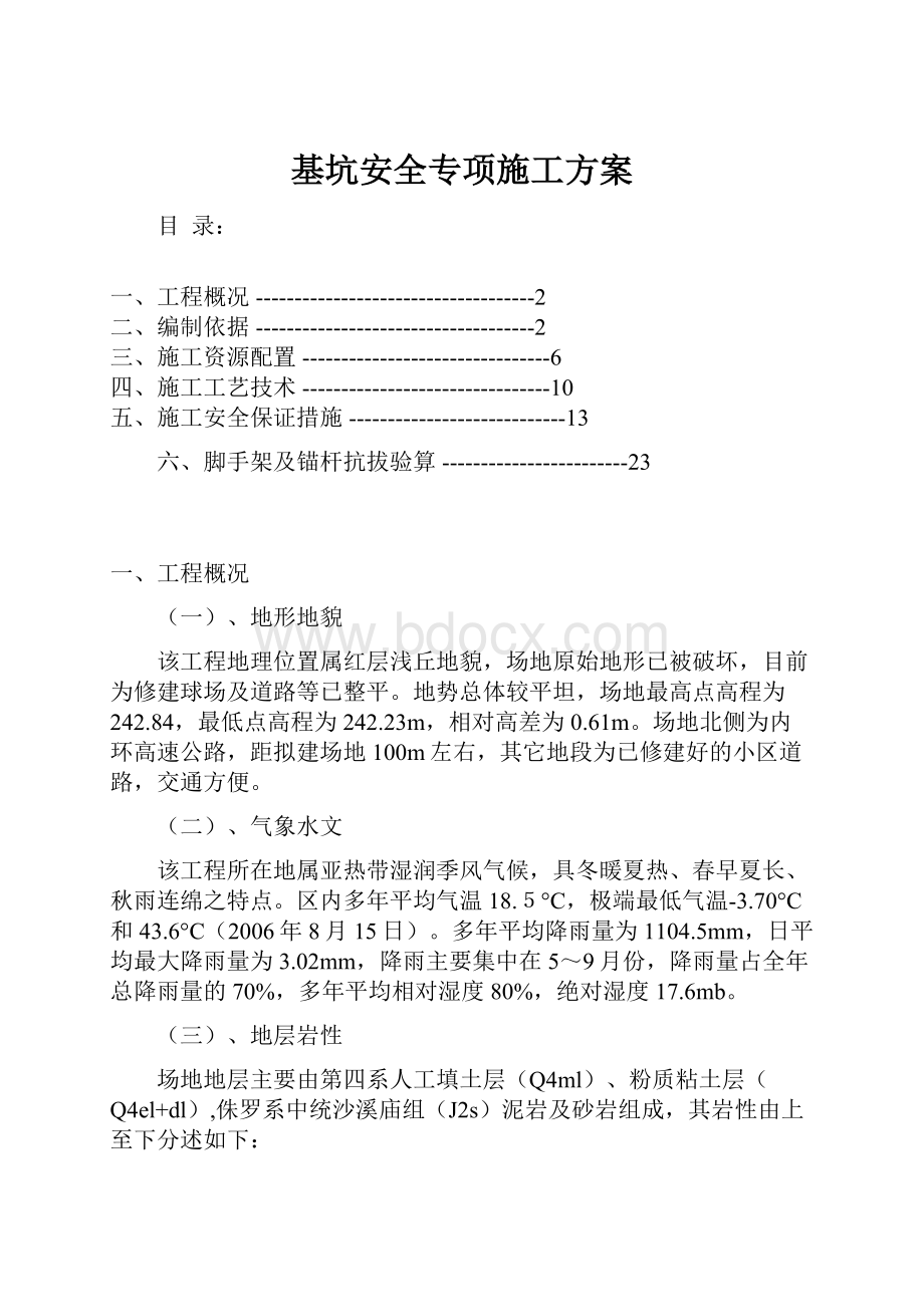 基坑安全专项施工方案.docx