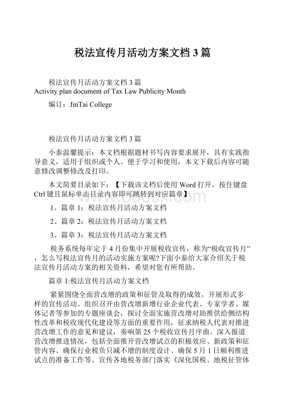 税法宣传月活动方案文档3篇.docx